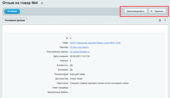 Документация Сотбит: . Стандартные отзывы. Картинка 6