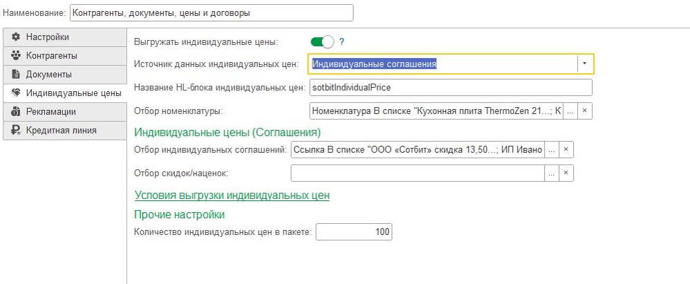 Документация Сотбит: . Выгрузка индивидуальных цен. Картинка 2