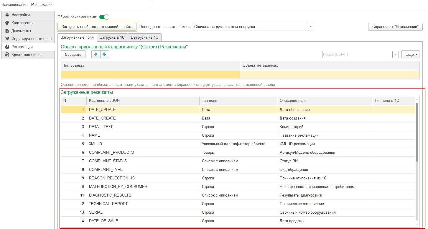 Документация Сотбит: . Выгрузка рекламаций. Картинка 5