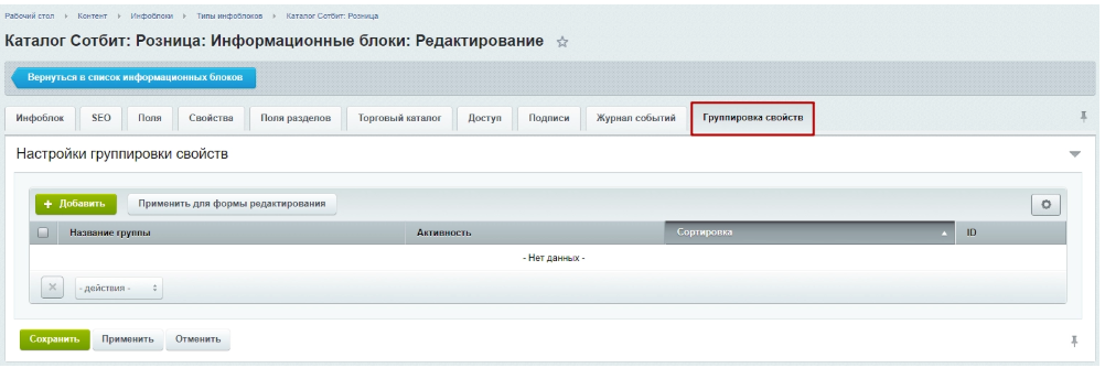 Документация Сотбит: . Группировщик свойств. Картинка 2