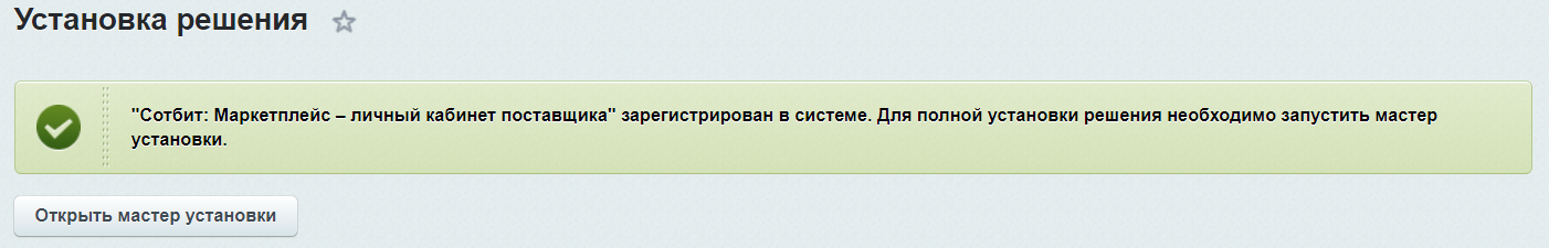 Документация Сотбит: . Установка решения. Картинка 4