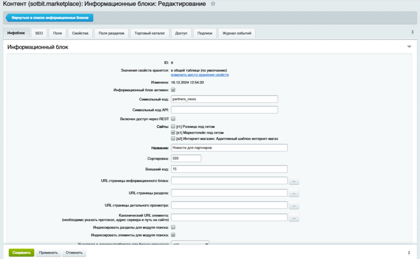 Документация Сотбит: . Настройки инфоблока новостей. Картинка 1