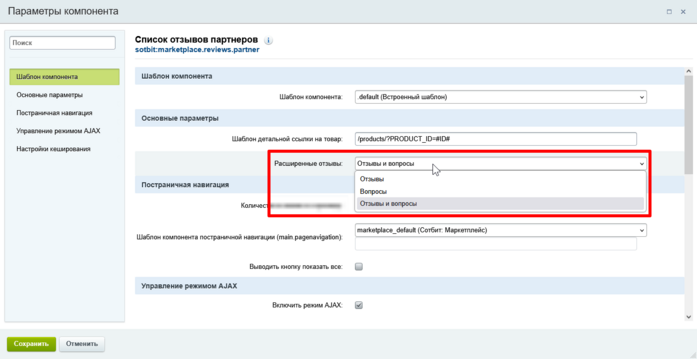 Документация Сотбит: . Расширенные отзывы. Картинка 2