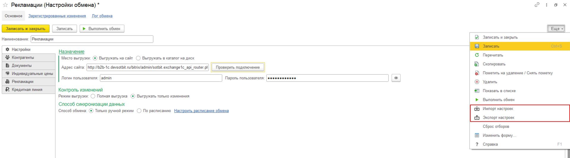 Документация Сотбит: . Импорт/экспорт настроек. Картинка 1