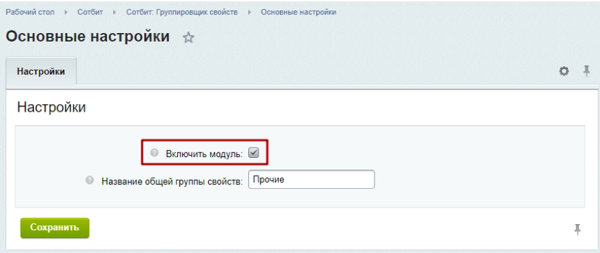 Документация Сотбит: . Группировщик свойств. Картинка 1