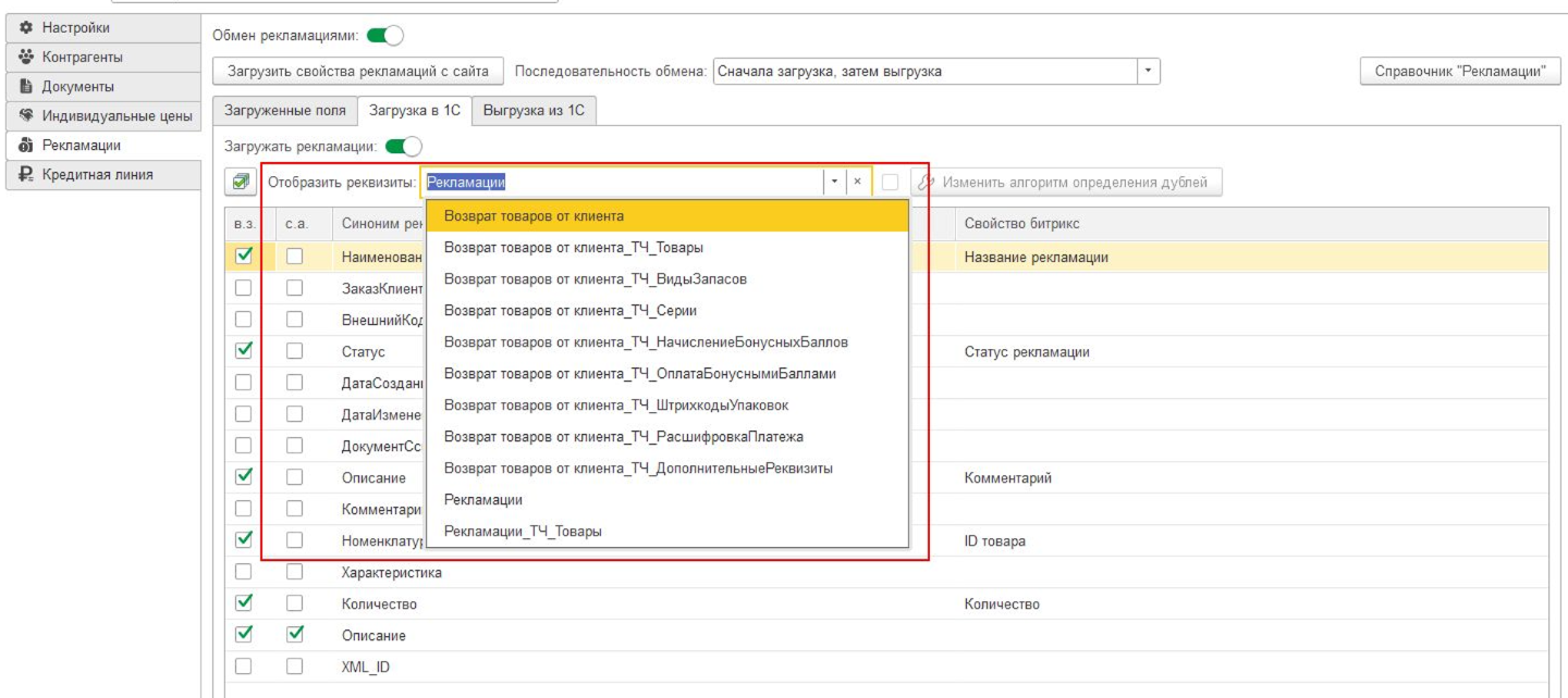 Документация Сотбит: . Выгрузка рекламаций. Картинка 8