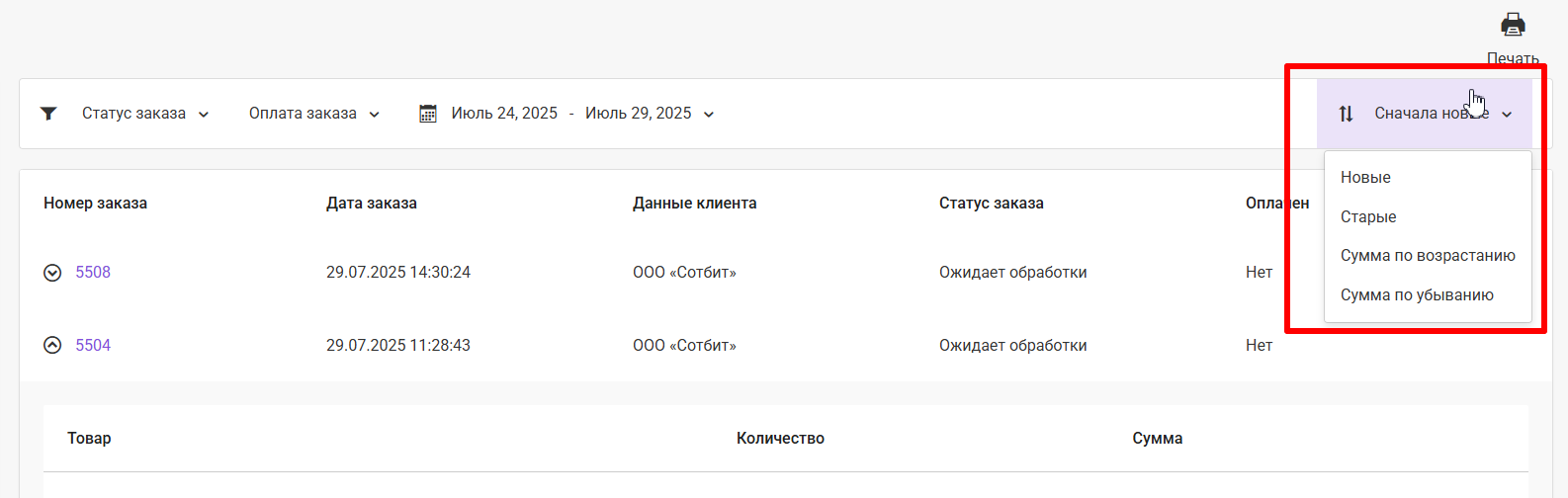 Документация Сотбит: . Работа с заказами. Картинка 3