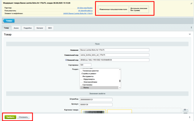 Документация Сотбит: . Модерация товаров, полей инфоблока. Картинка 4