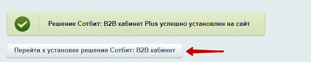 Документация Сотбит: . Установка решения. Картинка 7