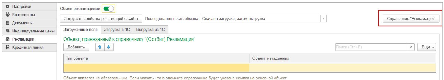 Документация Сотбит: . Выгрузка рекламаций. Картинка 2