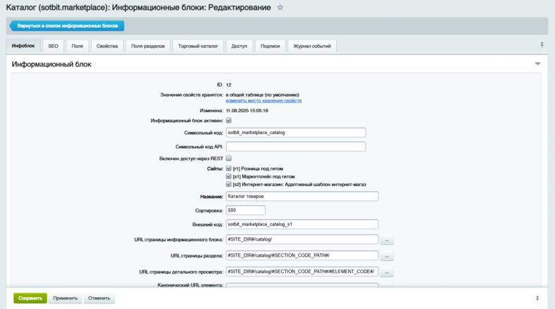 Документация Сотбит: . Настройки инфоблока товаров. Картинка 1