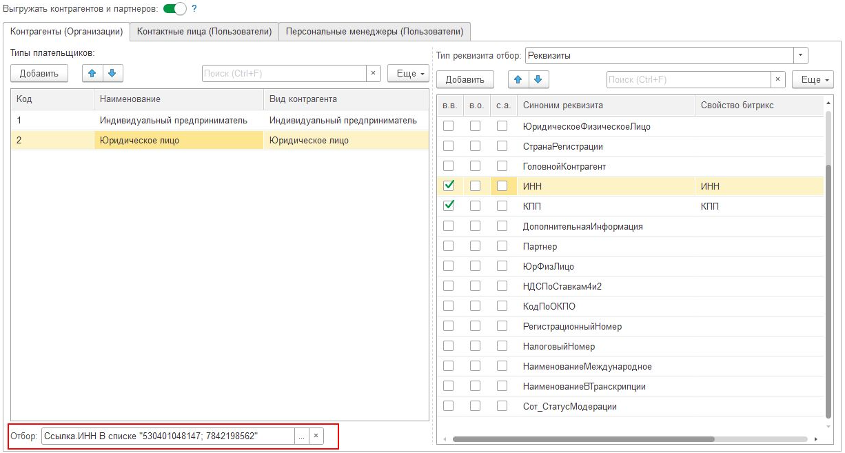 Документация Сотбит: . Обмен контрагентами, партнерами и контактными лицами. Картинка 4