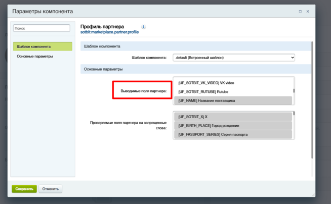 Документация Сотбит: . Настройка партнеров. Картинка 9