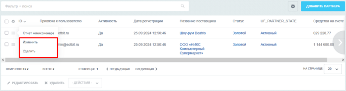 Документация Сотбит: . Настройка партнеров. Картинка 3