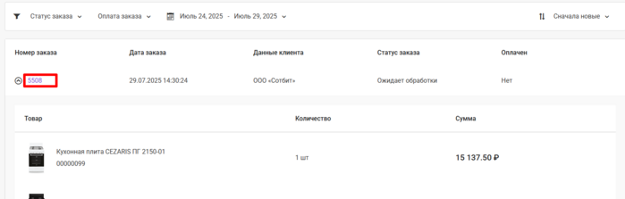 Документация Сотбит: . Работа с заказами. Картинка 5