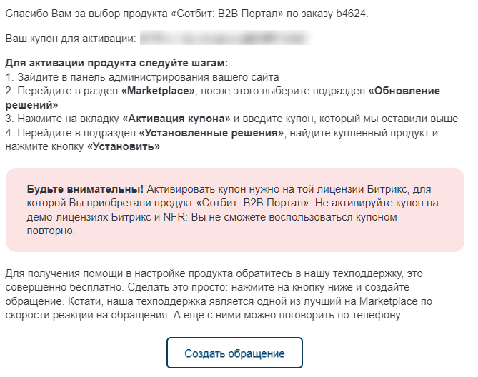 Документация Сотбит: . Активация купонов и установка Сотбит: B2B. Картинка 1