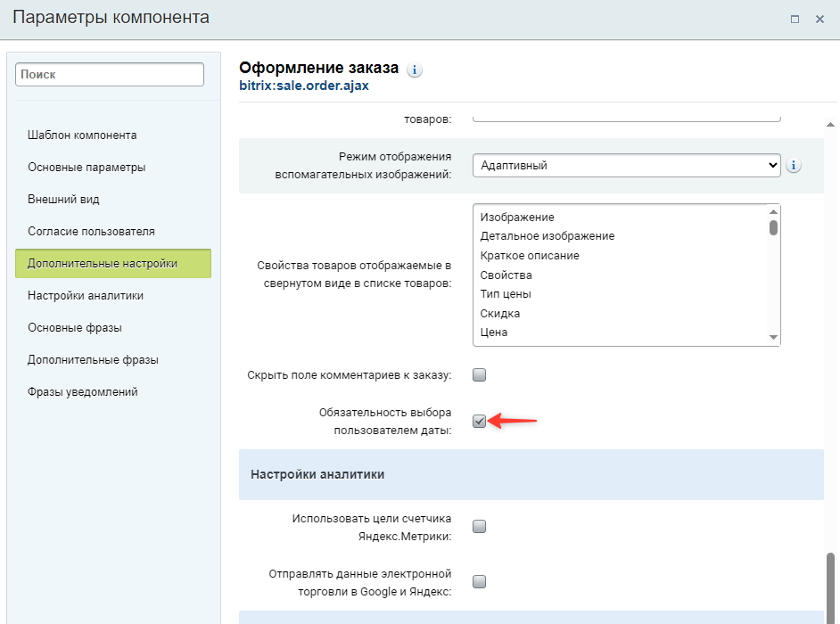Документация Сотбит: . Дата и время доставки. Картинка 3