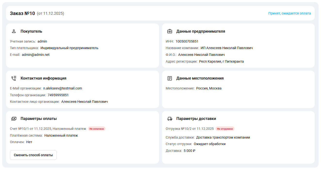 Документация Сотбит: Сотбит: B2B. Детальная карточка заказа. Картинка 3