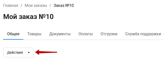 Документация Сотбит: Сотбит: B2B. Детальная карточка заказа. Картинка 4