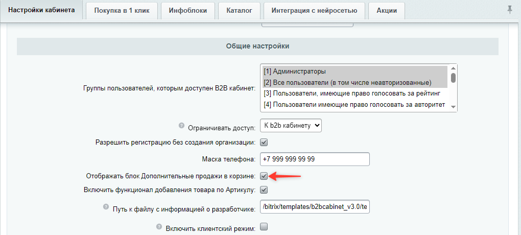 Документация Сотбит: . Дополнитеьлные продажи в корзине. Картинка 2