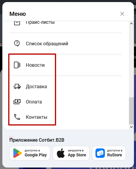 Документация Сотбит: Сотбит: B2B. Доставка, Оплата и Контакты. Картинка 1