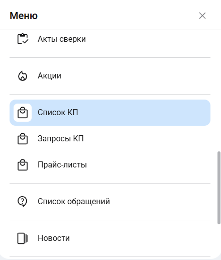 Документация Сотбит: Сотбит: B2B. Формирование КП для контрагента. Картинка 5