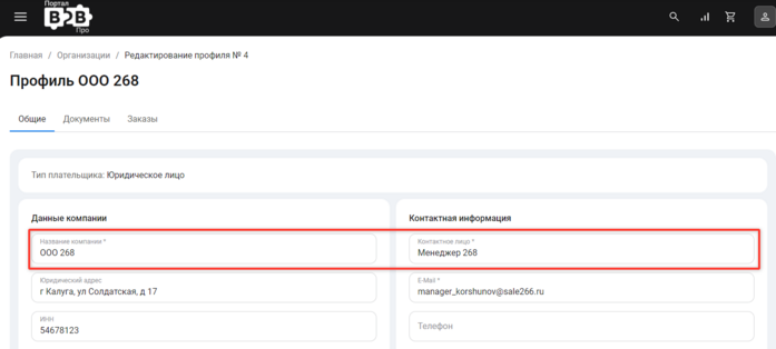 Документация Сотбит: Сотбит: B2B. Имзменение данных организации. Картинка 2