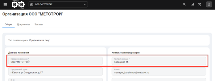 Документация Сотбит: Сотбит: B2B. Имзменение данных организации. Картинка 4