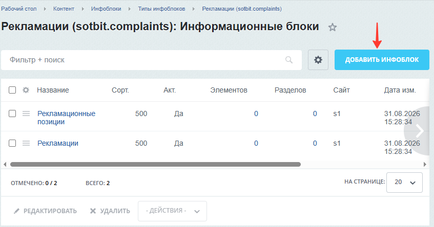 Документация Сотбит: . Инфоблок рекламаций и рекламационных позиций. Картинка 1