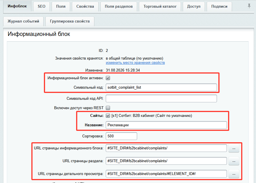 Документация Сотбит: . Инфоблок рекламаций и рекламационных позиций. Картинка 2