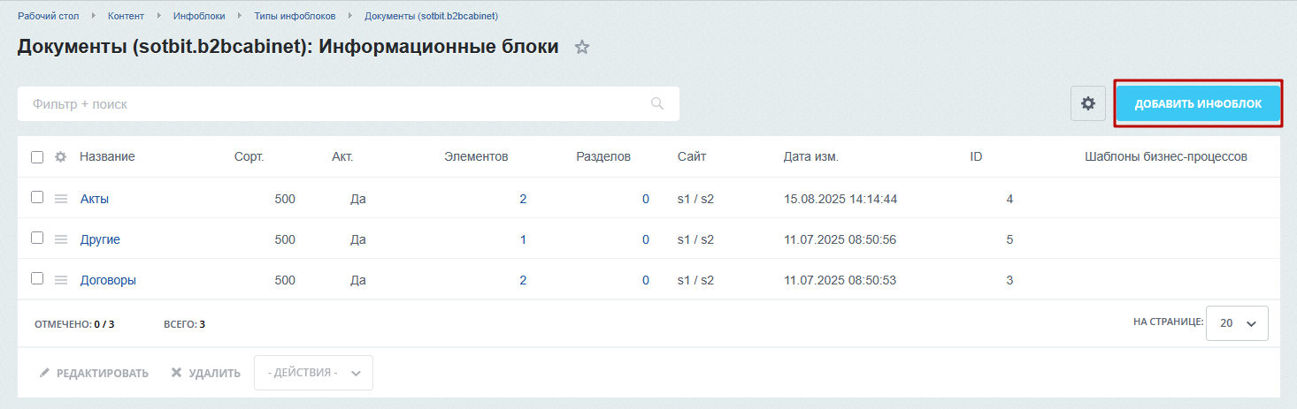 Документация Сотбит: Сотбит: B2B. Инфоблоки документов. Картинка 1