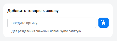 Документация Сотбит: Сотбит: B2B. Корзина. Картинка 2