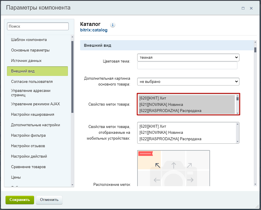 Документация Сотбит: . Метки товаров. Картинка 3