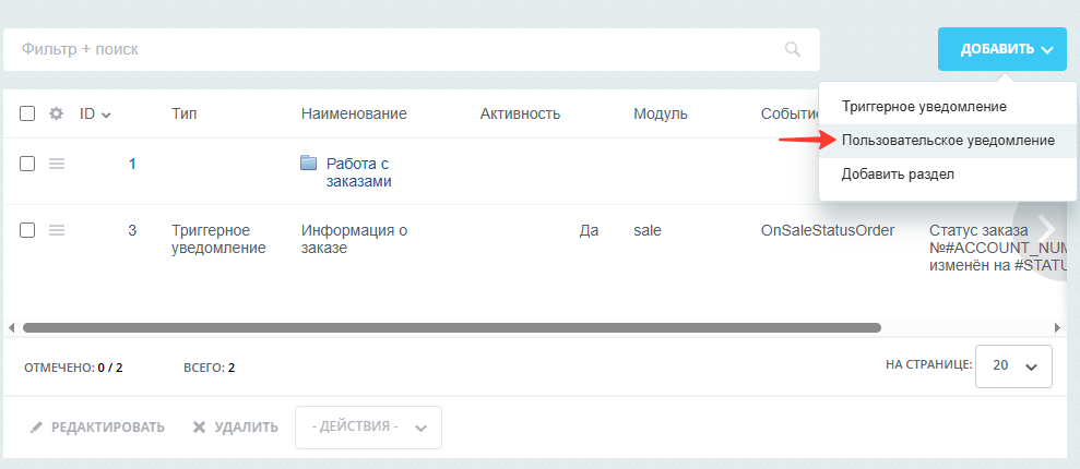 Документация Сотбит: Сотбит: B2B. Настройка пользовательского уведомления. Картинка 1