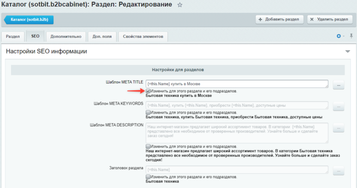 Документация Сотбит: . Настройка SEO для каталога. Картинка 4