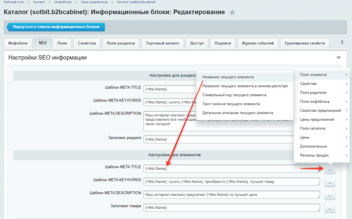 Документация Сотбит: . Настройка SEO для каталога. Картинка 5