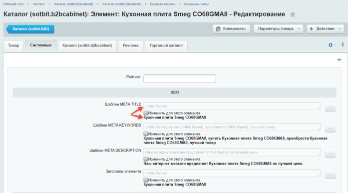 Документация Сотбит: . Настройка SEO для каталога. Картинка 6