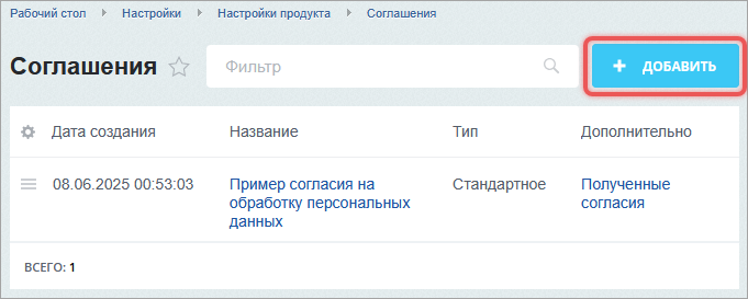 Документация Сотбит: . Настройка соглашений (ФЗ-152). Картинка 1