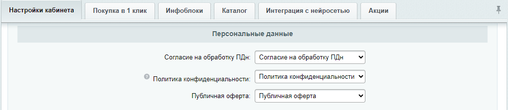 Документация Сотбит: . Настройка соглашений (ФЗ-152). Картинка 4