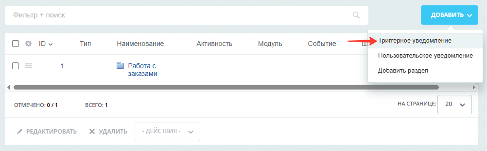 Документация Сотбит: Сотбит: B2B. Настройка триггерного уведомления. Картинка 1
