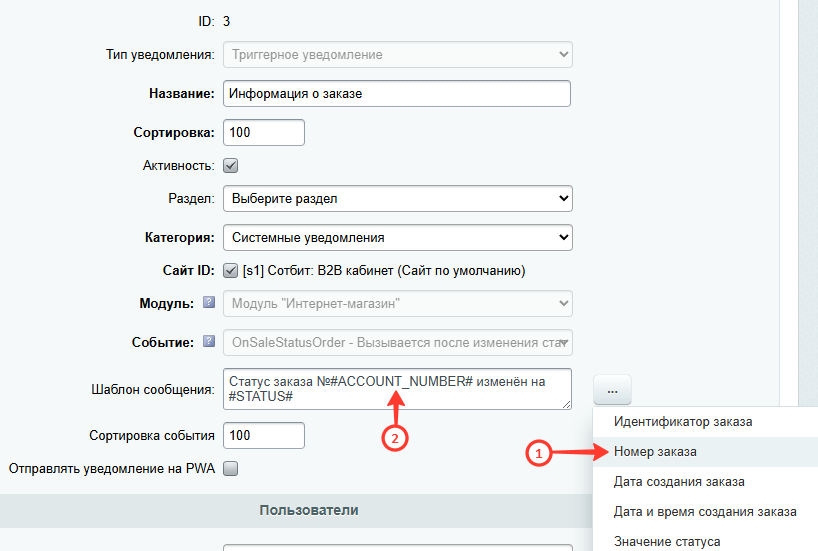 Документация Сотбит: Сотбит: B2B. Настройка триггерного уведомления. Картинка 2