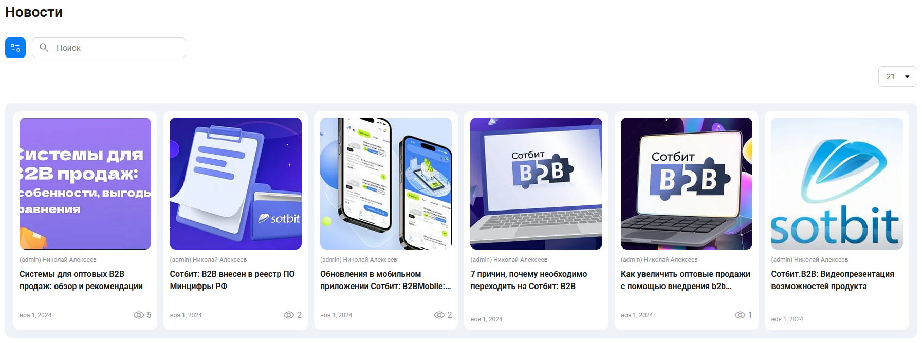 Документация Сотбит: Сотбит: B2B. Новости. Картинка 1