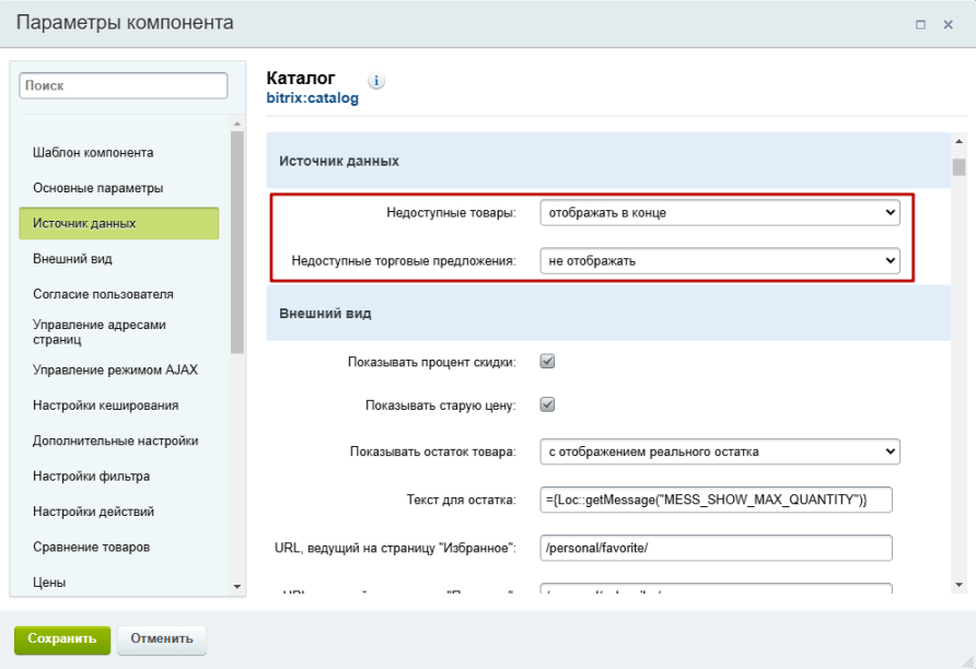 Документация Сотбит: Сотбит: B2B. Отображение недоступных товаров и торговых предложений. Картинка 1