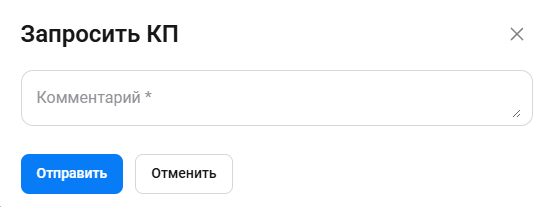 Документация Сотбит: . Пользовательский запрос на формирование КП. Картинка 2