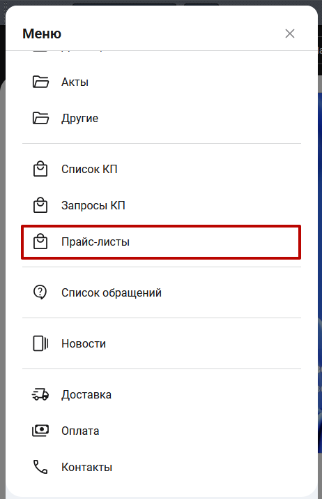 Документация Сотбит: Сотбит: B2B. Прайс-листы. Картинка 1