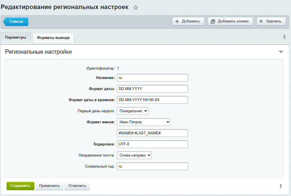Документация Сотбит: . Региональные настройки (формат дат, времени, кодировки). Картинка 1