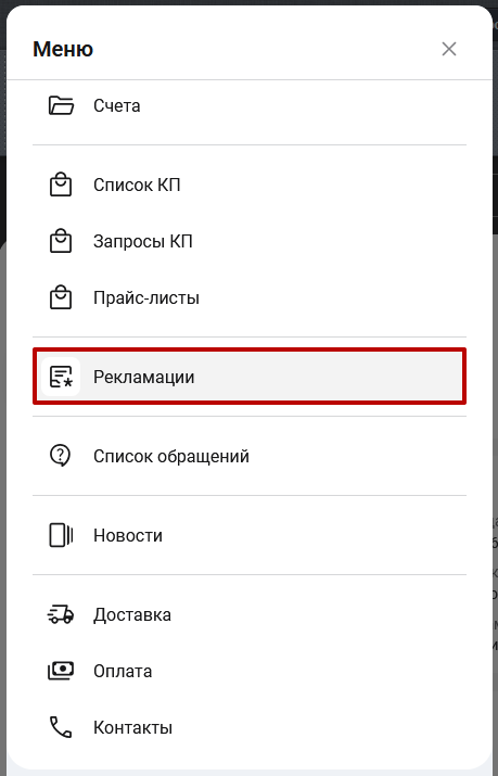 Документация Сотбит: Сотбит: B2B. Рекламации. Картинка 1