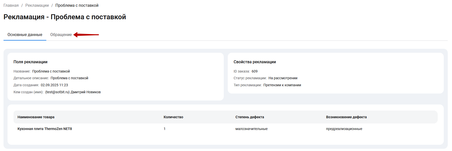 Документация Сотбит: Сотбит: B2B. Рекламации. Картинка 4