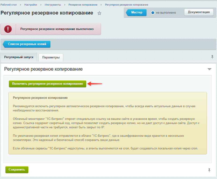 Документация Сотбит: . Резервное копирование. Картинка 2