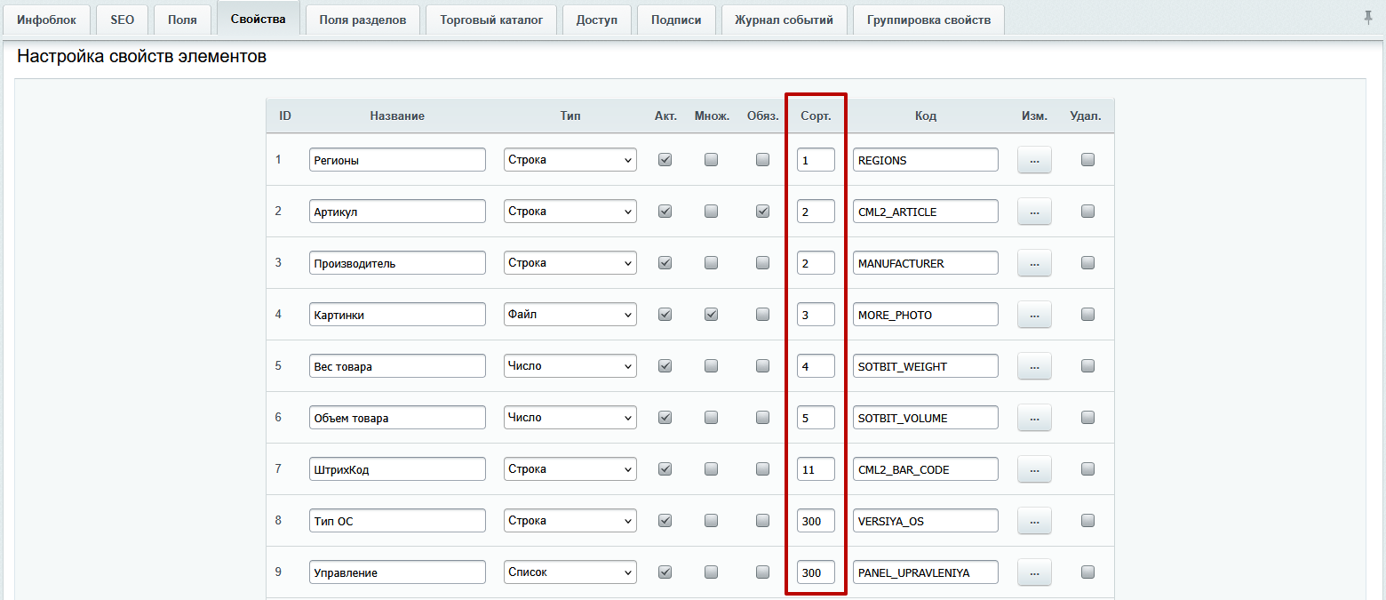 Документация Сотбит: Сотбит: B2B. Сортировка свойств. Картинка 1